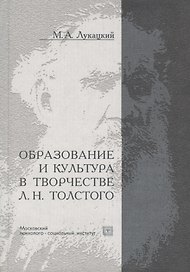 Образование и культура в творчестве Л.Н.Толстого