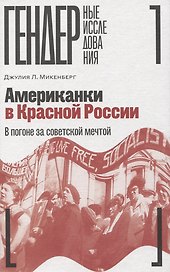 Американки в Красной России: В погоне за советской мечтой
