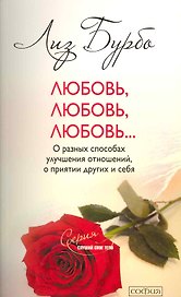 Любовь, любовь, любовь... О разных способах улучшения отношений, о принятии других и себя