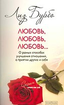 Любовь, любовь, любовь... О разных способах улучшения отношений, о принятии других и себя