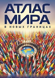 Атлас мира (в новых границах)м (М224)