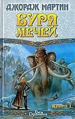Буря мечей (комплект из 2 книг)