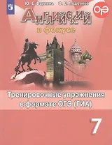 Английский язык. Тренировочные упражнения в формате ОГЭ (ГИА). 7 класс