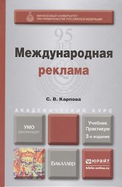 Международная реклама: учебник и практикум для академического бакалавриата / 3-е изд., пер. и доп.