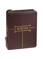 Библия (без неканонических книг) / 047ZTIFIB футляр вишневый кожаный на молнии+кнопка