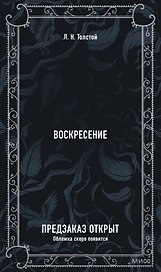 Воскресение. Вечные истории