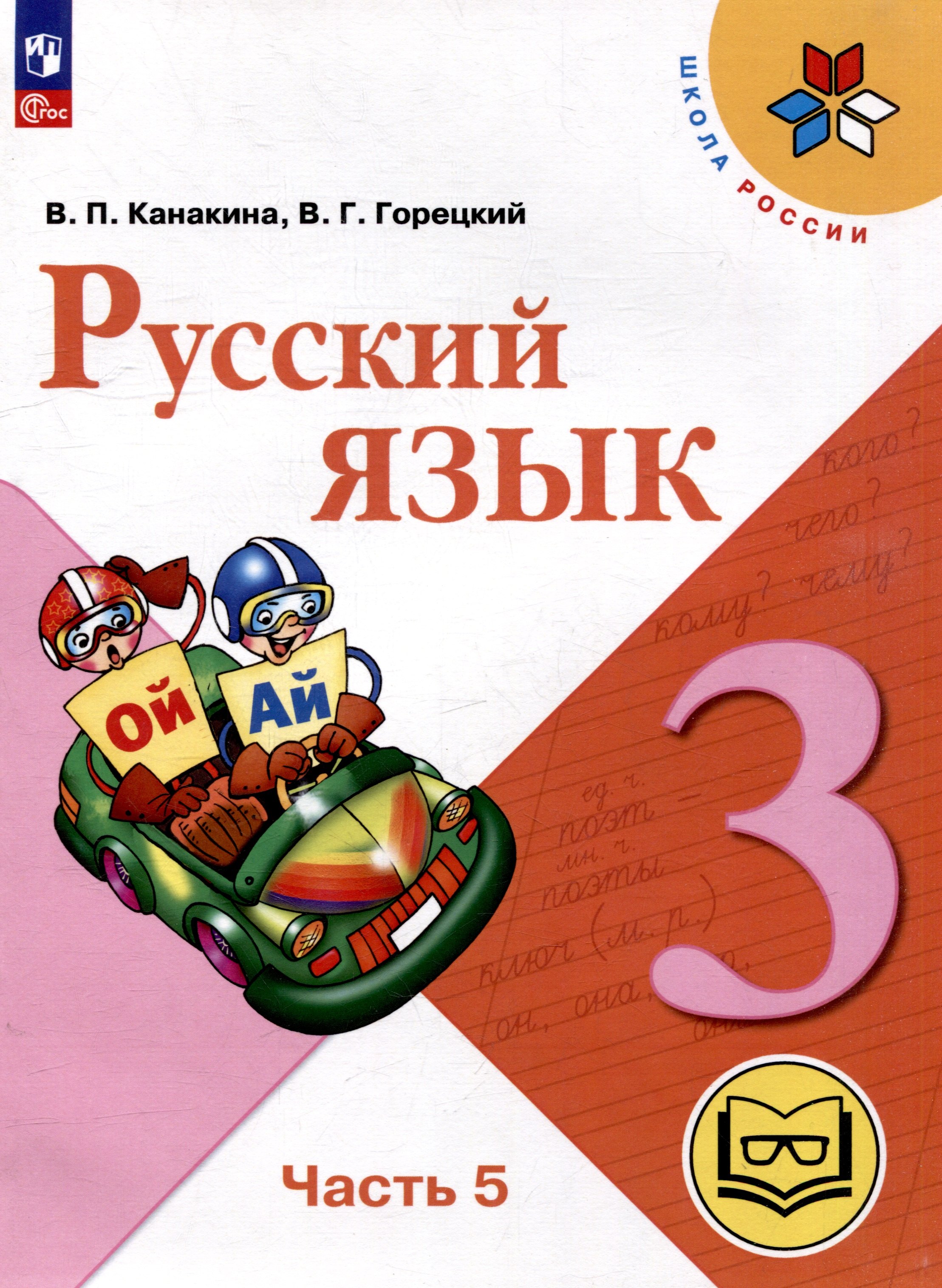 Русский язык. 3 класс. Учебное пособие. В 5 частях. Часть 5 (для слабовидящих обучающихся)
Русский язык. 3 класс. Учебное пособие. В 5 частях. Часть 5 (для слабовидящих обучающихся)
