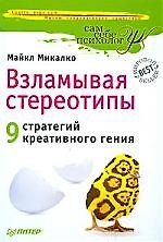 Взламывая стереотипы. 9 стратегий креативного гения.