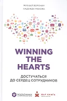 Winning the Hearts: Достучаться до сердец сотрудников