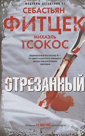 Отрезанный