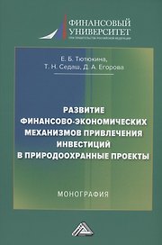 Развитие финансово-экономических механизмов привлечения инвестиций в природоохранные проекты: Монография