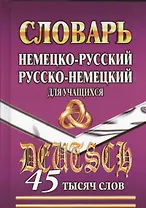 Нем.-рус. рус.-нем. словарь для учащихся (45тыс. слов)