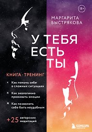 У тебя есть ты. Книга-тренинг о том, как помочь себе в сложных ситуациях