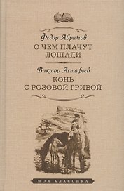 О чем плачут лошади: рассказы. Конь с розовой гривой: рассказы