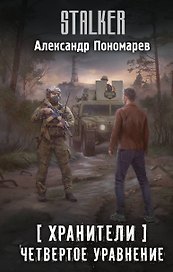 Хранители. Четвертое уравнение