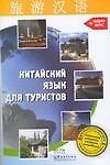 Китайский язык для туристов
