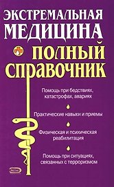 Экстремальная медицина: Полный справочник
