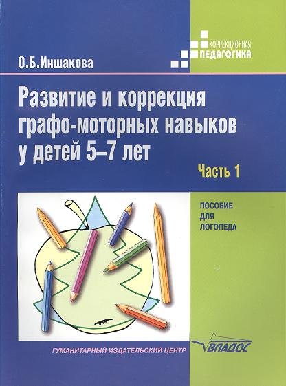 Развитие и коррекция графо-моторных навыков у детей 5-7лет: пособие для логопеда. В двух частях. Часть 1. Формирование зрительно-предметного гнозиса и зрительно-моторной координации
Развитие и коррекция графо-моторных навыков у детей 5-7лет: пособие для логопеда. В двух частях. Часть 1. Формирование зрительно-предметного гнозиса и зрительно-моторной координации