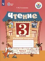 Чтение. 3 класс. Рабочая тетрадь. В двух частях. Часть 2 (обуч. с интеллектуальными нарушениями)