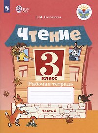 Чтение. 3 класс. Рабочая тетрадь. В двух частях. Часть 2 (обуч. с интеллектуальными нарушениями)