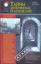 Тайны затерянных подземелий