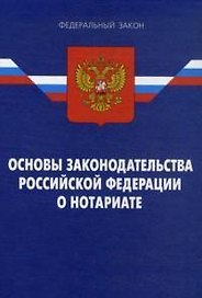 Закон РФ Основы законодательства РФ о нотариате По сост. на 16.01.09