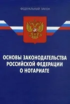 Закон РФ Основы законодательства РФ о нотариате По сост. на 16.01.09