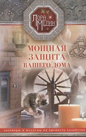 Мощная защита вашего дома. Заговоры и молитвы на крепость хозяйства