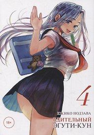 Бдительный Эгути-кун. Том 4 (Eguchi-kun wa Minogasanai). Манга
