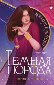 Темная порода. Восход теней