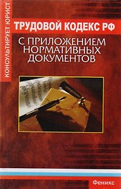 Трудовой кодекс Российской Федерации с приложением нормативных докуменов
