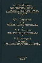 Золотой фонд российской науки международного права. Т. 1. В 3-х т.