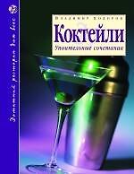 Коктейли : Упоительные сочетания / 2-е изд., доп.