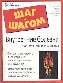 Внутренние болезни: диагностический справочник