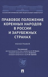 Правовое положение коренных народов в России и зарубежных странах. Монография