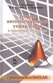 Теория автоматического управления в примерах и задачах с решениями в MATLAB: Уч.пособие, 3-е изд., с