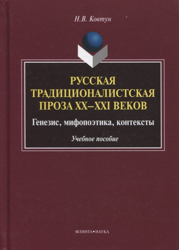 Русская традиционалистская проза 20-21 вв. Генезис... Уч. пос. (УКВыпVIII) Ковтун
Русская традиционалистская проза 20-21 вв. Генезис... Уч. пос. (УКВыпVIII) Ковтун