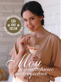 Еда как песня. Мои кулинарные впечатления
