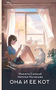 Она и ее кот. Ранобэ