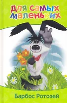 Барбос Ротозей