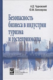 Безопасность бизнеса в индустрии туризма и гостеприимства. Учебное пособие