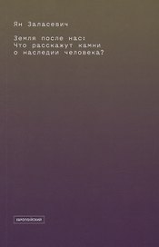 Земля после нас: Что расскажут камни о наследии человека?