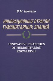 Инновационные отрасли гуманитарных знаний