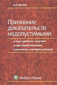 Признание доказательств недопустимыми в ходе судебного следствия в суде первой инстанции в российском уголовном процессе