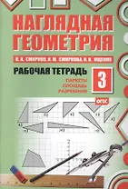 Наглядная геометрия. Рабочая тетрадь №3. 3-е издание, стереотипное. ФГОС