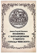 Полемика с католицизмом у святого Горазда Чешского