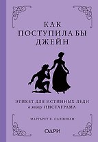 Как поступила бы Джейн. Этикет для истинных леди в эпоху инстаграма