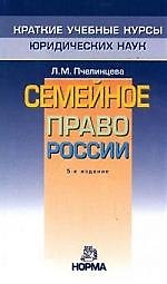Семейное право России / 5-e изд.