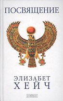 Посвящение: Роман-откровение