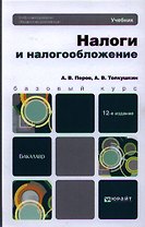 Налоги и налогообложение: учебник для бакалавров / 12-е изд., перераб. и доп.